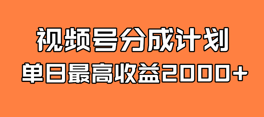 全新蓝海 视频号掘金计划 日入2000+-千寻创业网