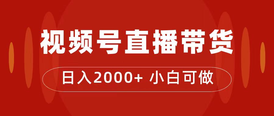 付了4988买的课程，视频号直播带货训练营，日入2000+-千寻创业网