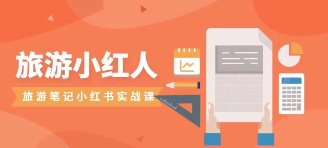 旅游小红人旅游笔记小红书实战课，新人迅速开始制作旅行爆文加速转化！-千寻创业网