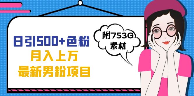 日引500+色粉轻松月入上万九月份最新男粉项目（附753G素材）-千寻创业网