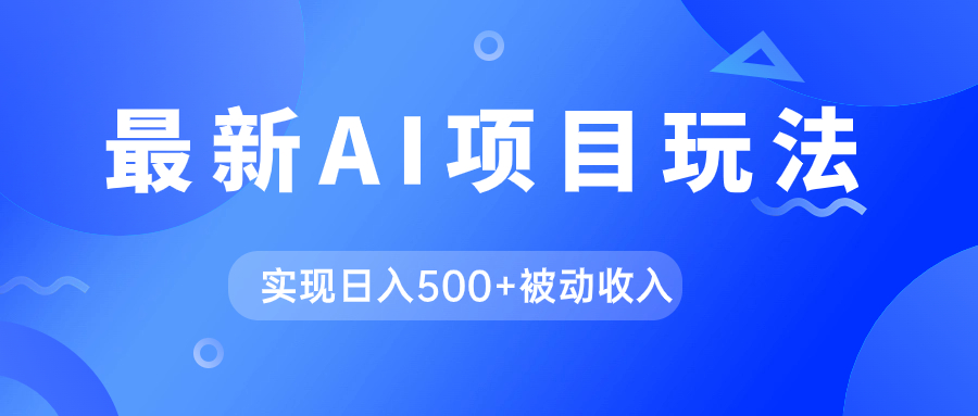 AI最新玩法，用gpt自动生成爆款文章获取收益，实现日入500+被动收入-千寻创业网
