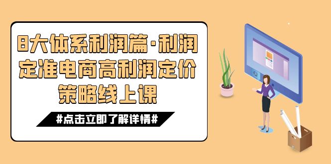 8大体系利润篇·利润定准电商高利润定价策略线上课（16节）-千寻创业网