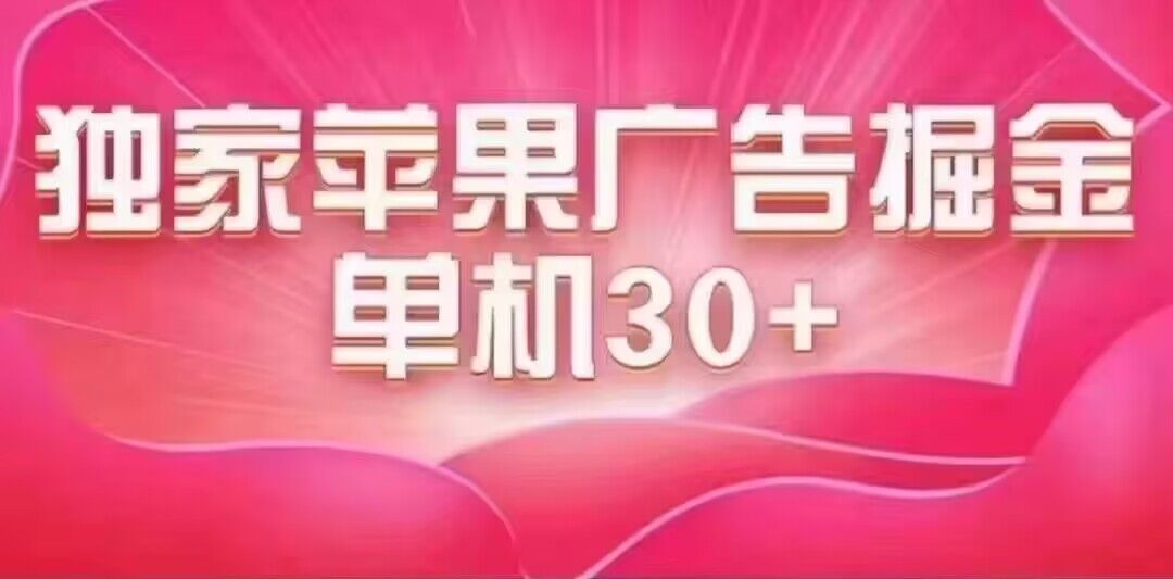 最新苹果系统独家小游戏刷金 单机日入30-50 稳定长久吃肉玩法-千寻创业网