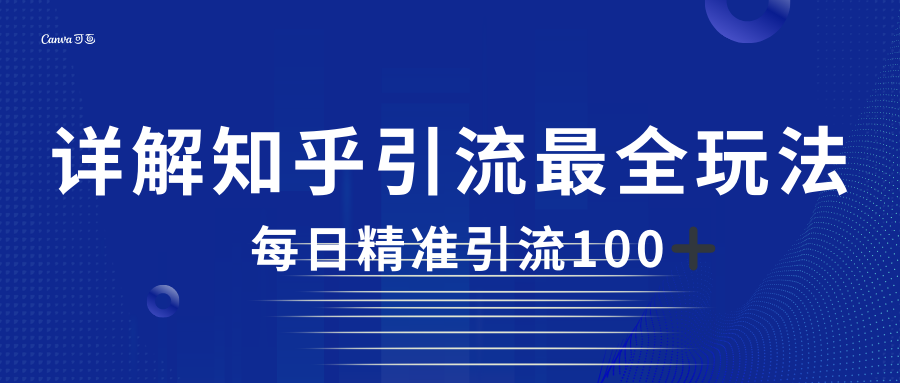 2023知乎引流最全玩法，每日精准引流100＋-千寻创业网