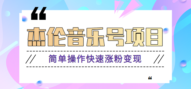 杰伦音乐号实操赚米项目，简单操作快速涨粉，月收入轻松10000+【教程+素材】-千寻创业网