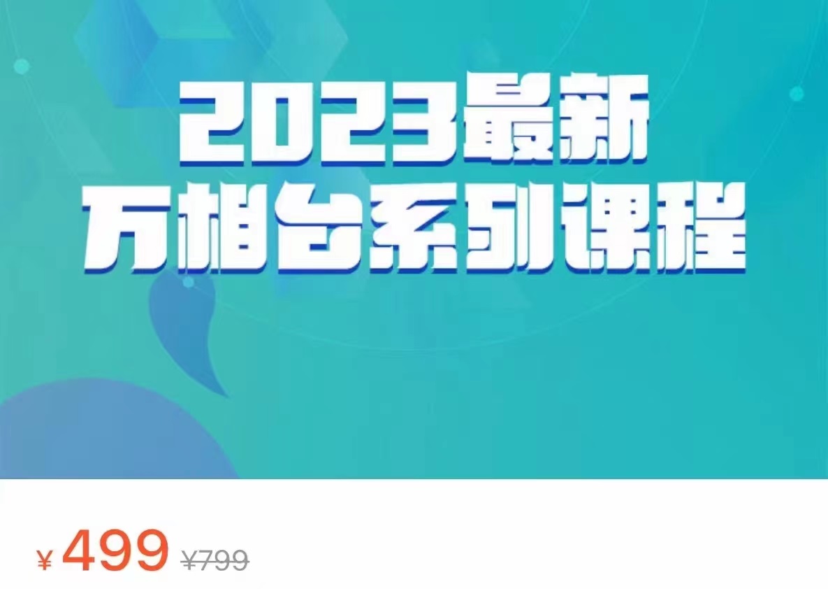 2023最新万相台系列课程，万相台人群全链路运营解析（价值499元）-千寻创业网