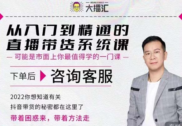 大播汇从入门到精通的直播带货系统课，四大导师，带你玩转抖音直播带货-千寻创业网