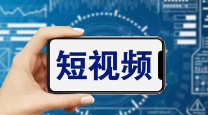 短视频运营教程，新人主播涨粉秘籍，从0带你短视频入门到变现（无水印）-千寻创业网