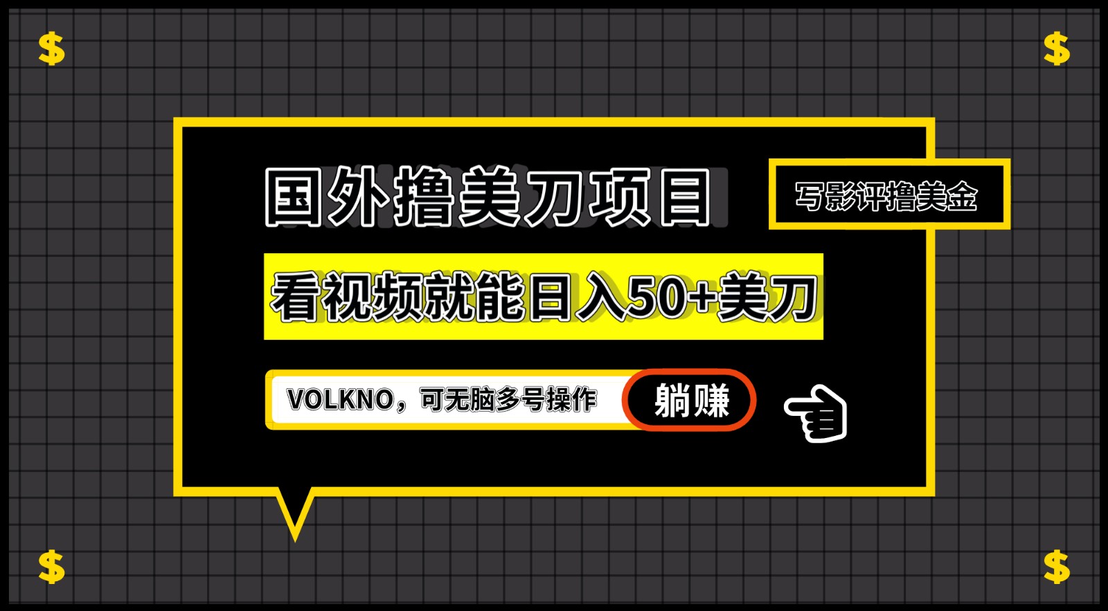 国外撸美刀项目，VOLKNO看视频就能日入50+美刀，可无脑多号操作-千寻创业网