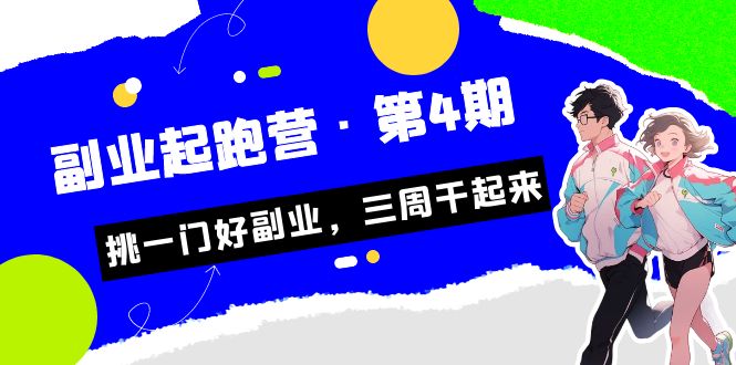 某收费培训·副业起跑营·第4期，挑一门好副业，三周干起来！-千寻创业网
