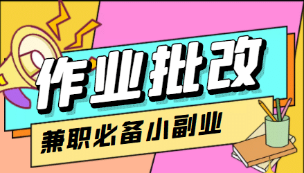 【信息差项目】在线作业批改判断员【视频教程+任务渠道】-千寻创业网