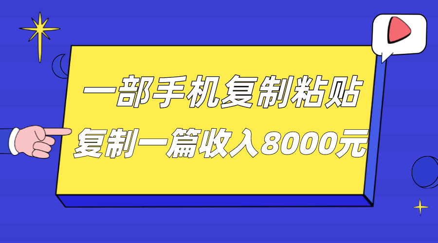 一部手机复制粘贴自动化赚钱，复制一篇收入8000元-千寻创业网