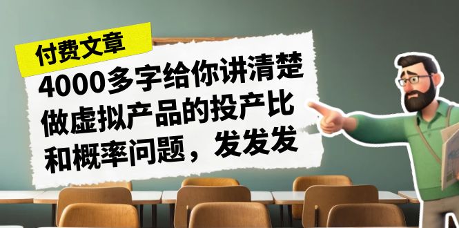 某付费文章《4000多字给你讲清楚做虚拟产品的投产比和概率问题，发发发》-千寻创业网