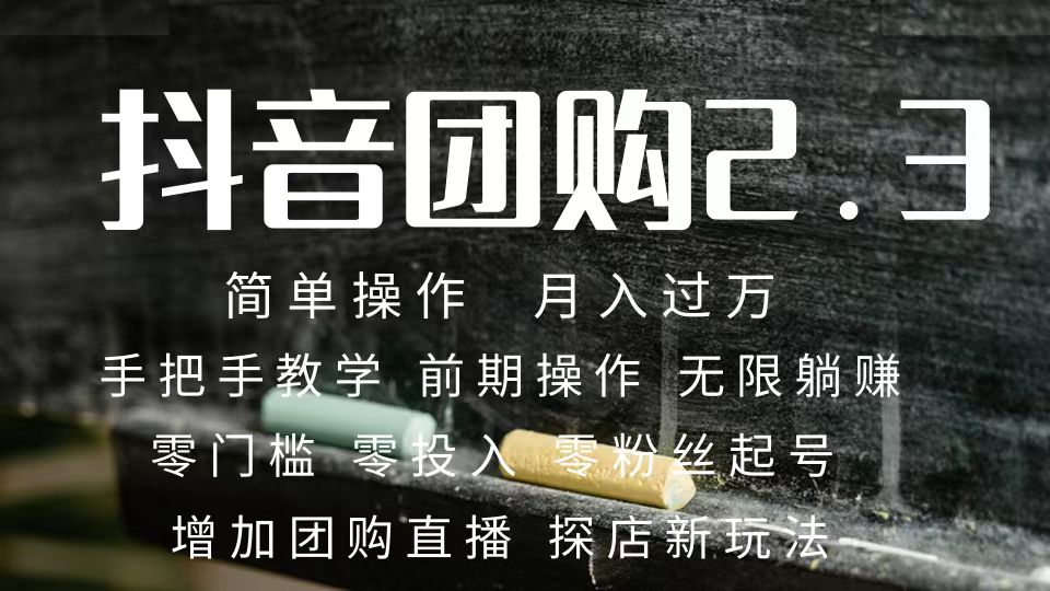 2023抖音团购达人月入过万 零粉丝起号  保姆式教学 确保操作者都会有收益-千寻创业网