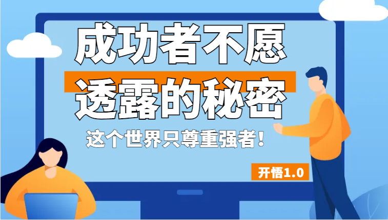 开悟1.0-成功者不愿透露的秘密，拥有一个强者心态，这个世界只尊重强者！-千寻创业网