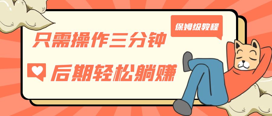 只需操作三分钟，获得被动美金收入，后期轻松躺赚，保姆级教程-千寻创业网