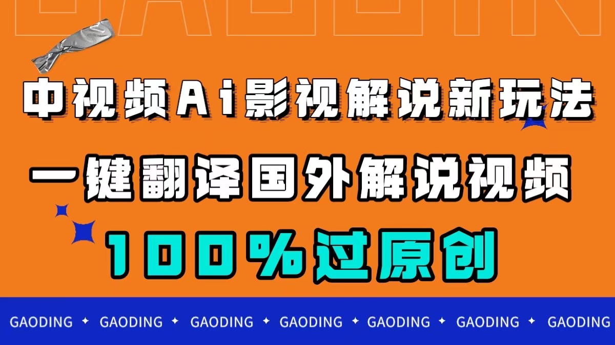 中视频AI影视解说新玩法，一键翻译国外视频搬运，百分百过原创-千寻创业网