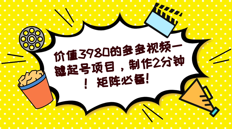 多多视频一键起号项目，制作2分钟！矩阵必备！-千寻创业网