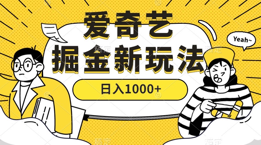 爱奇艺掘金，遥遥领先的搬砖玩法 ,日入1000+（教程+450G素材）-千寻创业网