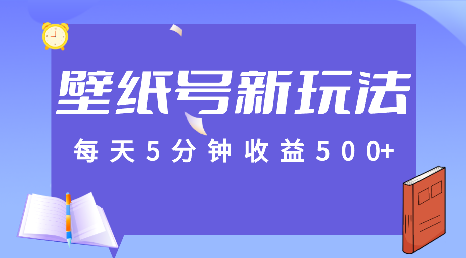 标题：每天5分钟收益500+，壁纸号新玩法，篇篇流量1w+【保姆教学】-千寻创业网
