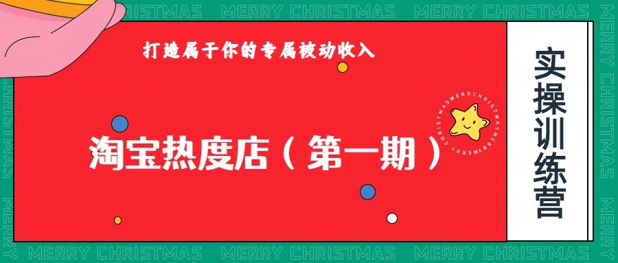 淘宝热度店第一期，0成本操作，可以付费扩大收益，个人或工作室最稳定持久的项目-千寻创业网