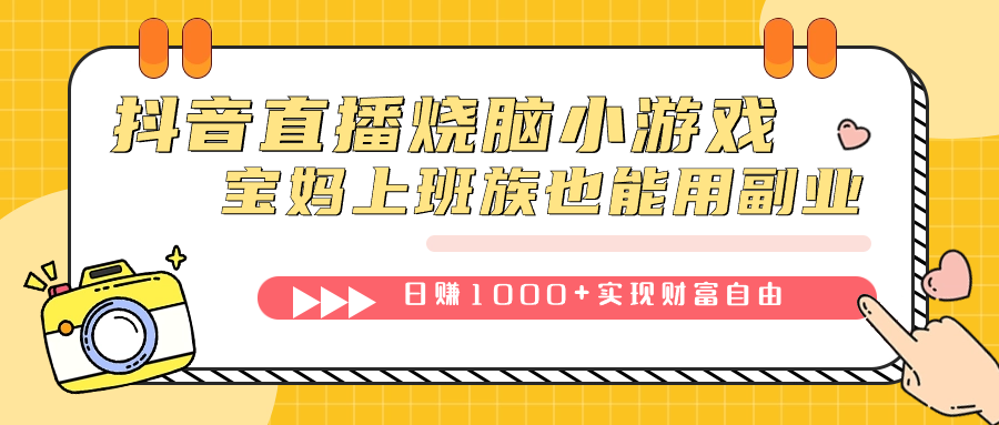 抖音直播烧脑小游戏，不需要找话题聊天，宝妈上班族也能用副业日赚1000+-千寻创业网