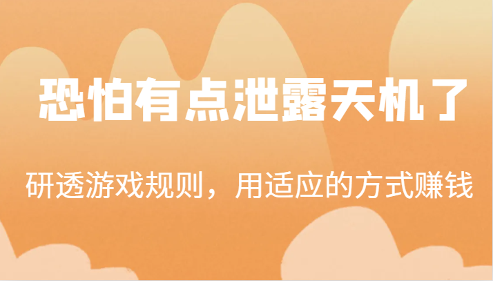 某公众号付费文章：研透游戏规则，用适应的方式赚钱，这几段话，恐怕有点泄露天机了！-千寻创业网