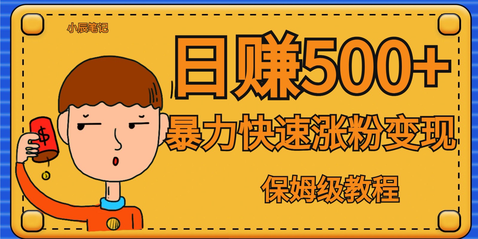 全网首发！一天赚500+，暴力涨粉变现，毫无门槛有手机就行 , 可扩大-千寻创业网