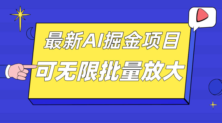 外面收费2.8w的10月最新AI掘金项目，单日收益可上千，批量起号无限放大-千寻创业网