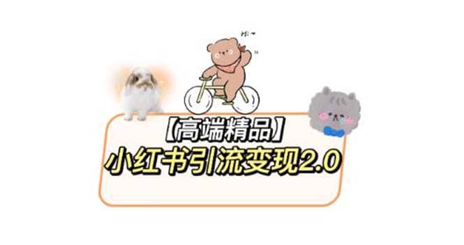 小红书最新引流变现2.0教程，全网最新最详细的视频教程+素材-千寻创业网