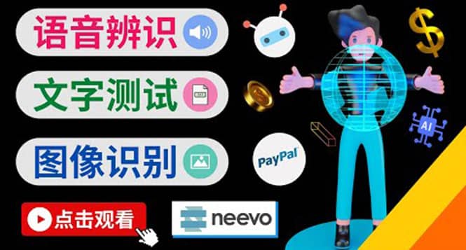 听中文语音，完成小任务，时薪20美元：如何通过小型众包网站Neevo赚钱-千寻创业网