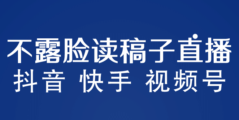 不露脸读稿子直播玩法，抖音快手视频号，月入3w+详细视频课程-千寻创业网