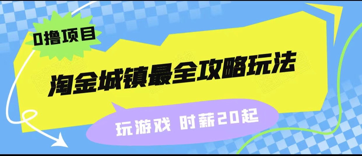 淘金城镇最全攻略玩法，玩游戏就能赚钱的0撸项目，收益还很可观！-千寻创业网