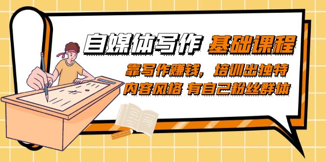 自媒体写作-基础课程：靠写作赚钱，培训出独特内容风格 有自己粉丝群体-千寻创业网