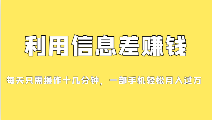 一个信息差赚钱项目，小白轻松上手，只需要发发消息就有收益，0成本每单…-千寻创业网