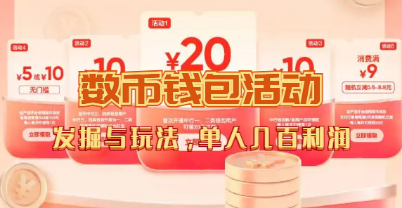 数字人民币_从严选为起点细讲个人怎么领红包（单人利润几百+）-千寻创业网