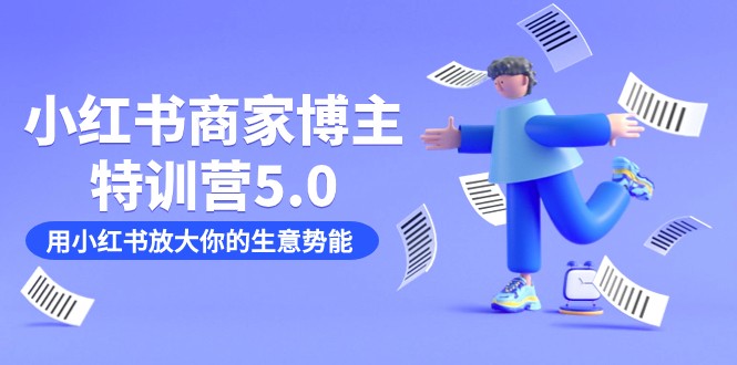 小红书商家-博主特训营5.0，用小红书放大你的生意势能（19节课+资料）-千寻创业网