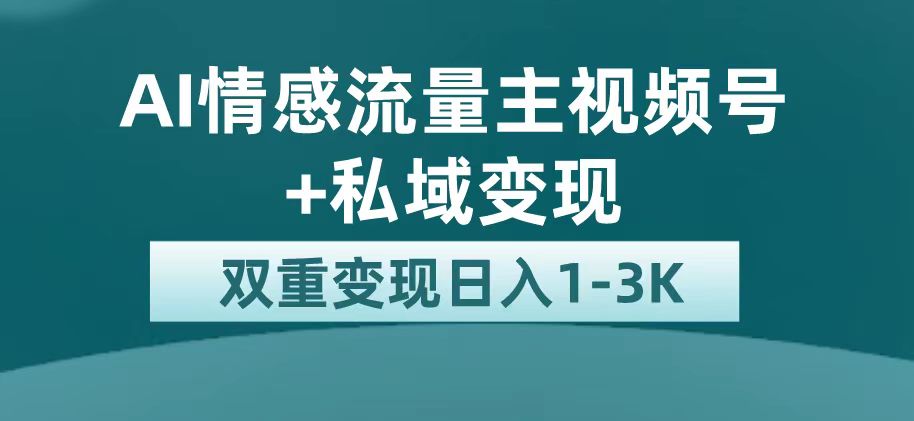 最新AI情感流量主掘金+私域变现，日入1K，平台巨大流量扶持-千寻创业网