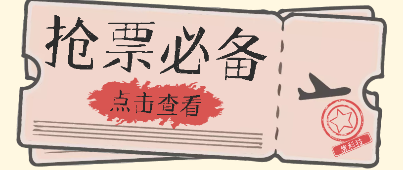 国庆，春节必做小项目【全程自动抢票】一键搞定高铁票 动车票！单日100-200-千寻创业网