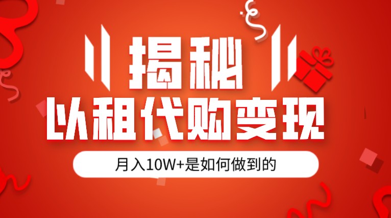 揭秘以租代购模式变现半年130W，纯绿色，胆大者看-千寻创业网