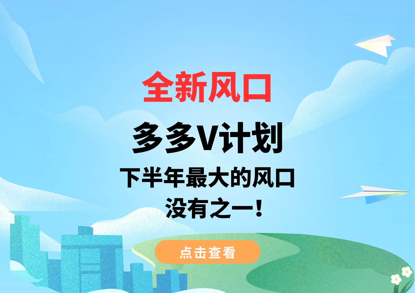 全新风口，多多V计划，下半年最大的风口，没有之一！-千寻创业网