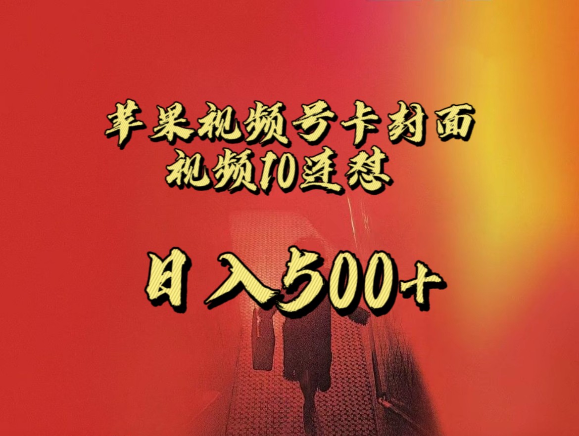 全网首发，苹果手机视频号连怼，视频重复发不违规，一天新号变现500+不是问题！-千寻创业网