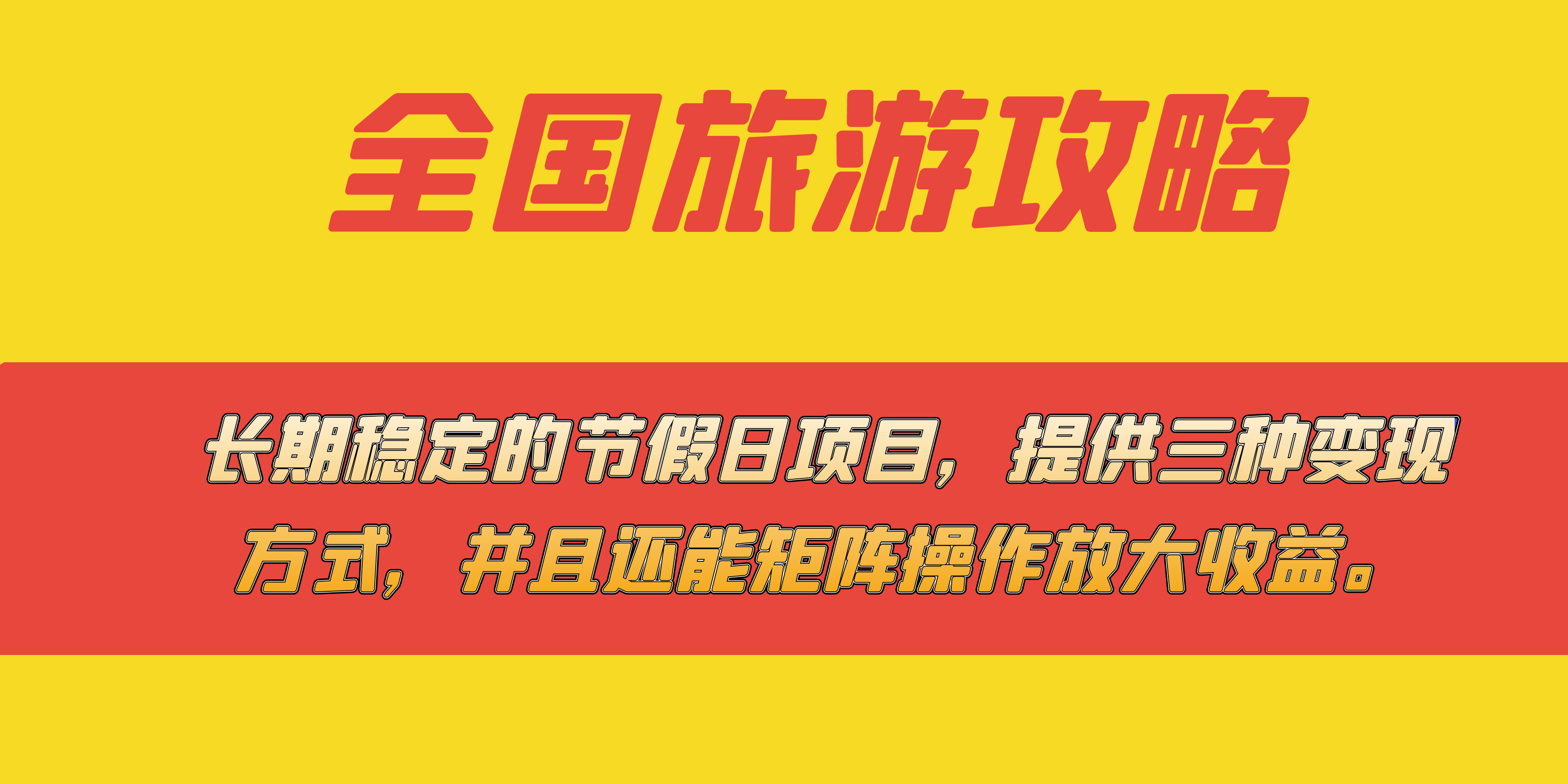 长期稳定的节假日项目，全国旅游攻略，提供三种变现方式，并且还能矩阵-千寻创业网