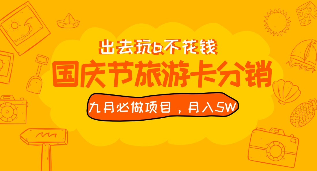 九月必做国庆节旅游卡最新分销玩法教程，月入5W+，全国可做 免费代理-千寻创业网