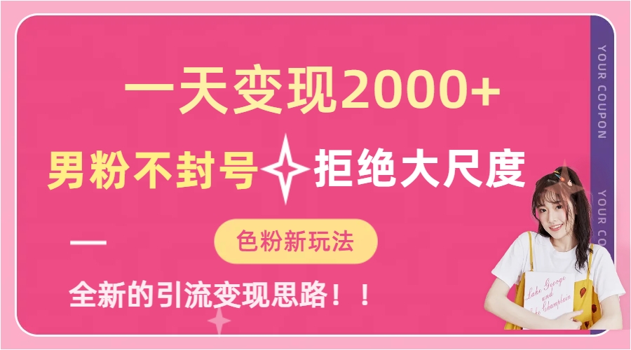 一天收款2000元，男粉不封号拒绝大尺度-色粉全新的变现方法-千寻创业网