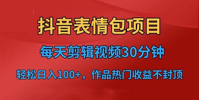 抖音表情包项目，每天剪辑表情包上传短视频平台，日入3位数+已实操跑通-千寻创业网