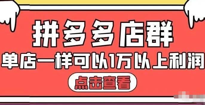 拼多多店群单店一样可以产出1万5以上利润【付费文章】-千寻创业网