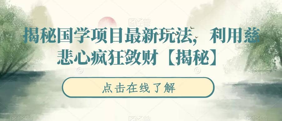 揭秘国学项目最新玩法，利用慈悲心疯狂敛财【揭秘】-千寻创业网