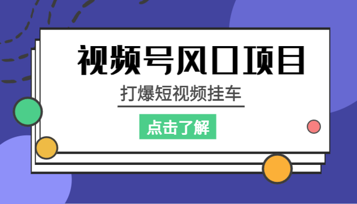 视频号风口项目，打爆短视频挂车-千寻创业网