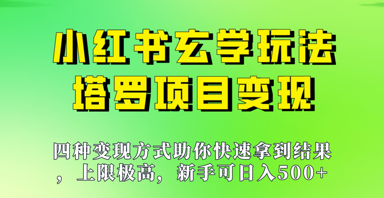 新手也能日入500的玩法，上限极高，小红书玄学玩法，塔罗项目变现大揭秘！！-千寻创业网